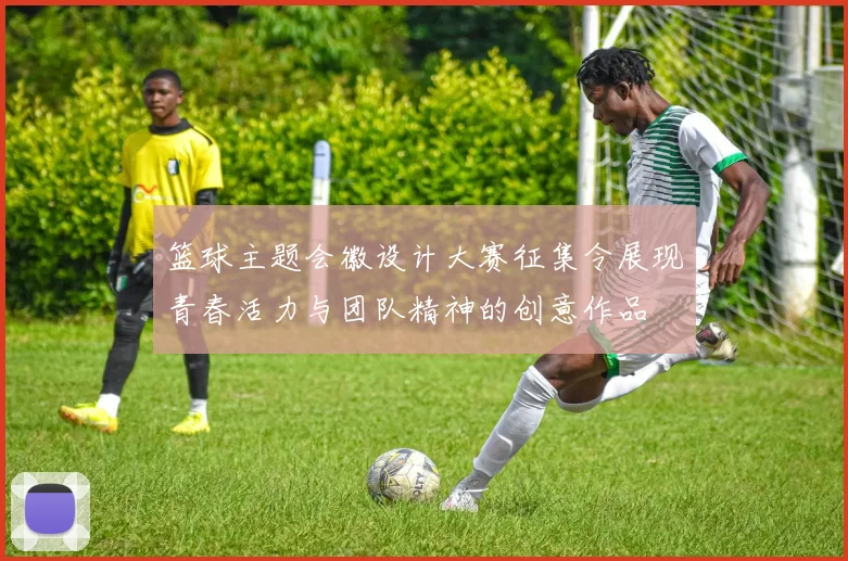 篮球主题会徽设计大赛征集令展现青春活力与团队精神的创意作品
