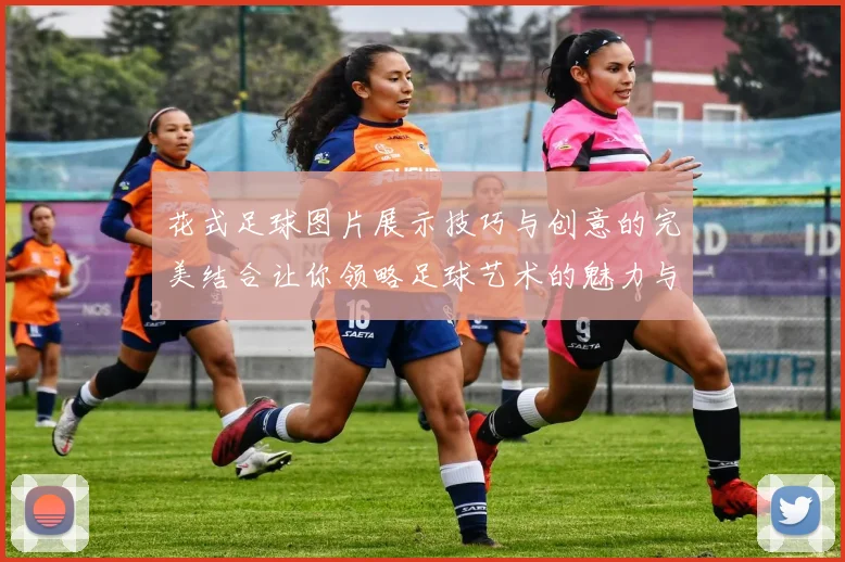 花式足球图片展示技巧与创意的完美结合让你领略足球艺术的魅力与激情