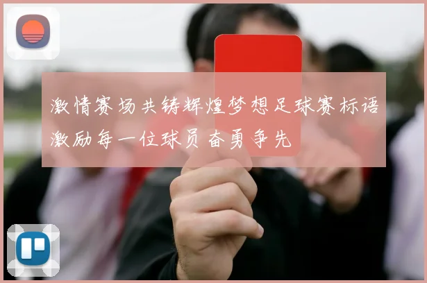 激情赛场共铸辉煌梦想足球赛标语激励每一位球员奋勇争先