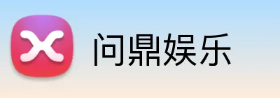 问鼎娱乐 Logo